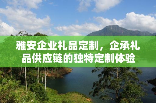 雅安企业礼品定制，企承礼品供应链的独特定制体验